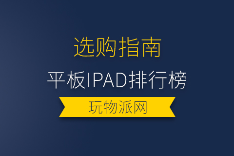 2024年平板ipad排行榜