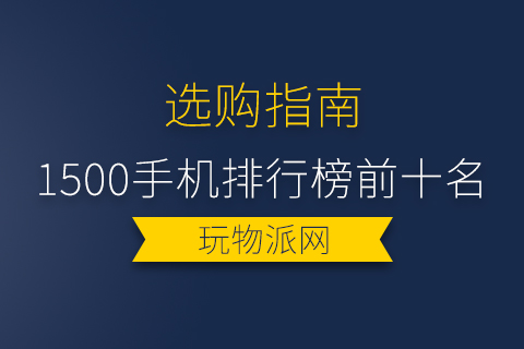 2024年1500手机排行榜前十名