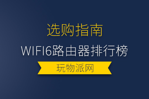 2024年wifi6路由器排行榜
