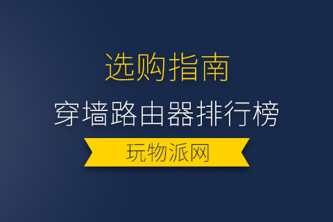 2024年穿墙路由器排行榜