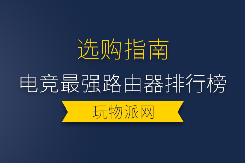 2024年电竞最强路由器排行榜