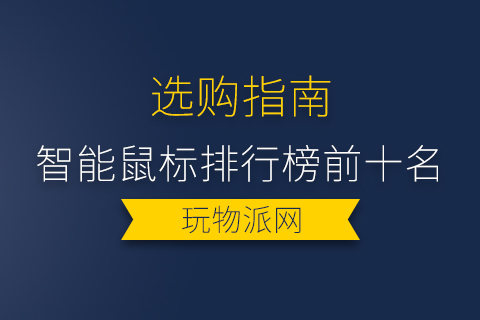 2024年智能鼠标排行榜前十名