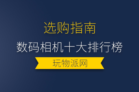 2024年数码相机十大排行榜