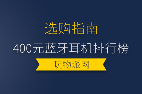 2024年400元蓝牙耳机排行榜