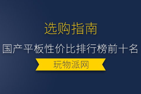 2024年国产平板性价比排行榜前十名