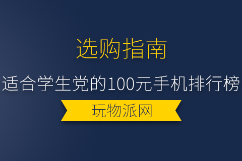 2024年适合学生党的100元手机排行榜