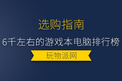 2024年6千左右的游戏本电脑排行榜