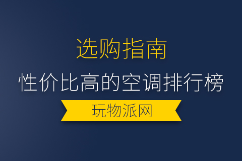 2024年性价比高的空调排行榜