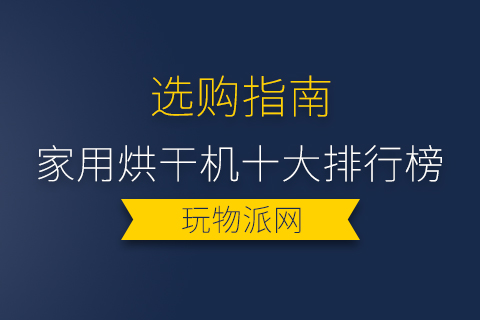 2024年家用烘干机十大排行榜