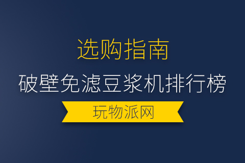 2024年破壁免滤豆浆机排行榜