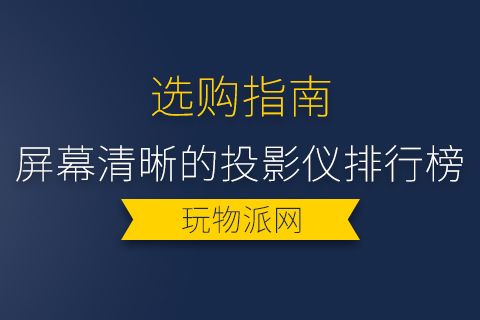 2024年屏幕清晰的投影仪排行榜