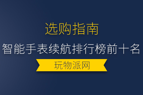 2024年智能手表续航排行榜前十名