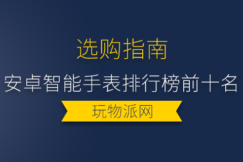 2024年安卓智能手表排行榜前十名