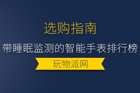 2024年带睡眠监测的智能手表排行榜