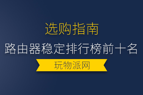 2024年路由器稳定排行榜前十名