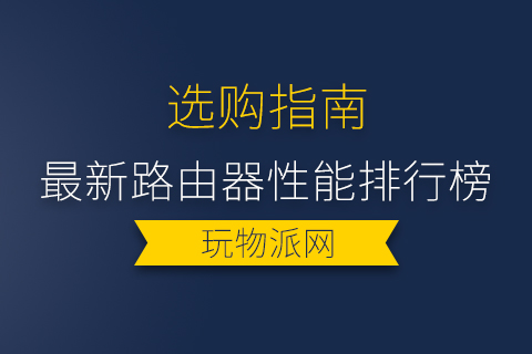 2024年最新路由器性能排行榜