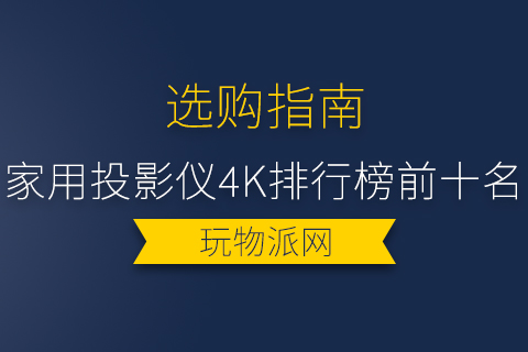 2024年家用投影仪4k排行榜前十名