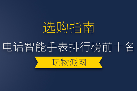 2024年电话智能手表排行榜前十名