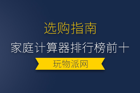 2024年家庭计算器排行榜前十