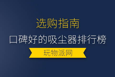 2024年口碑好的吸尘器排行榜