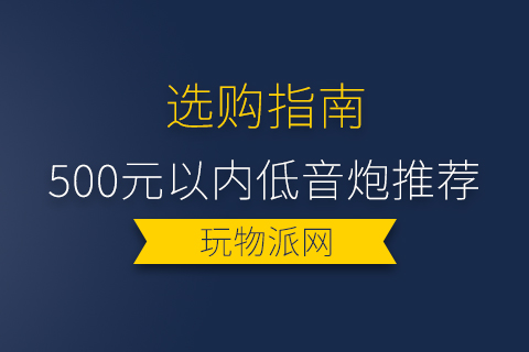 2024年500元以内低音炮推荐