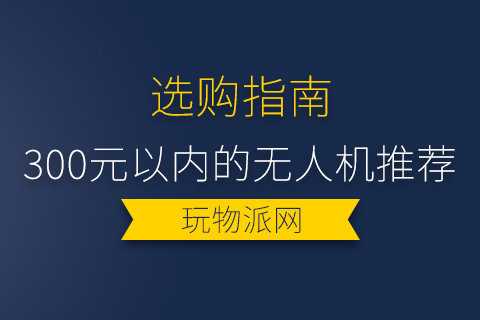 2024年300元以内的无人机推荐