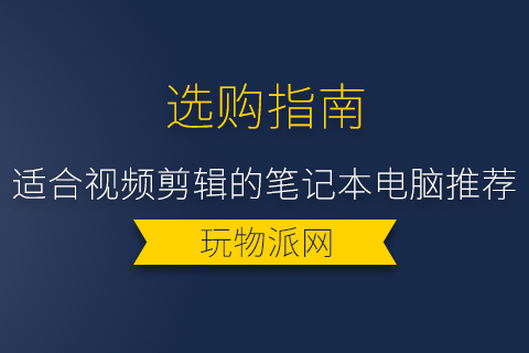 2024年适合视频剪辑的笔记本电脑推荐