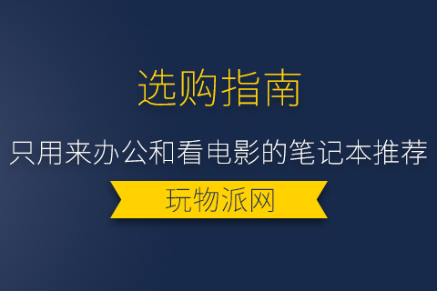 2024年只用来办公和看电影的笔记本推荐