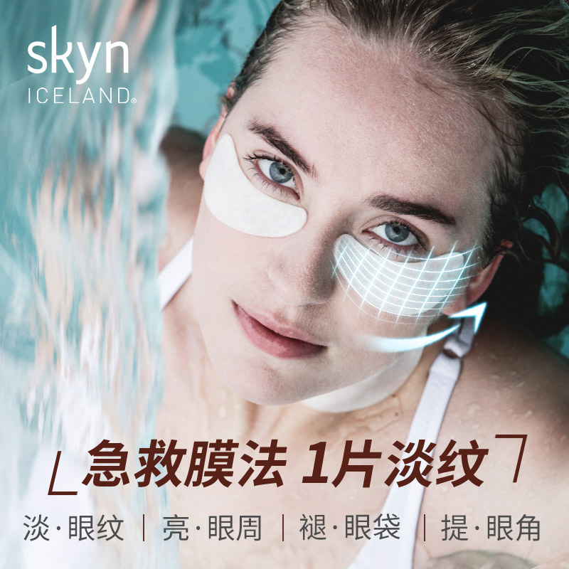 skyn iceland冰泉焕眸明星挚爱眼膜