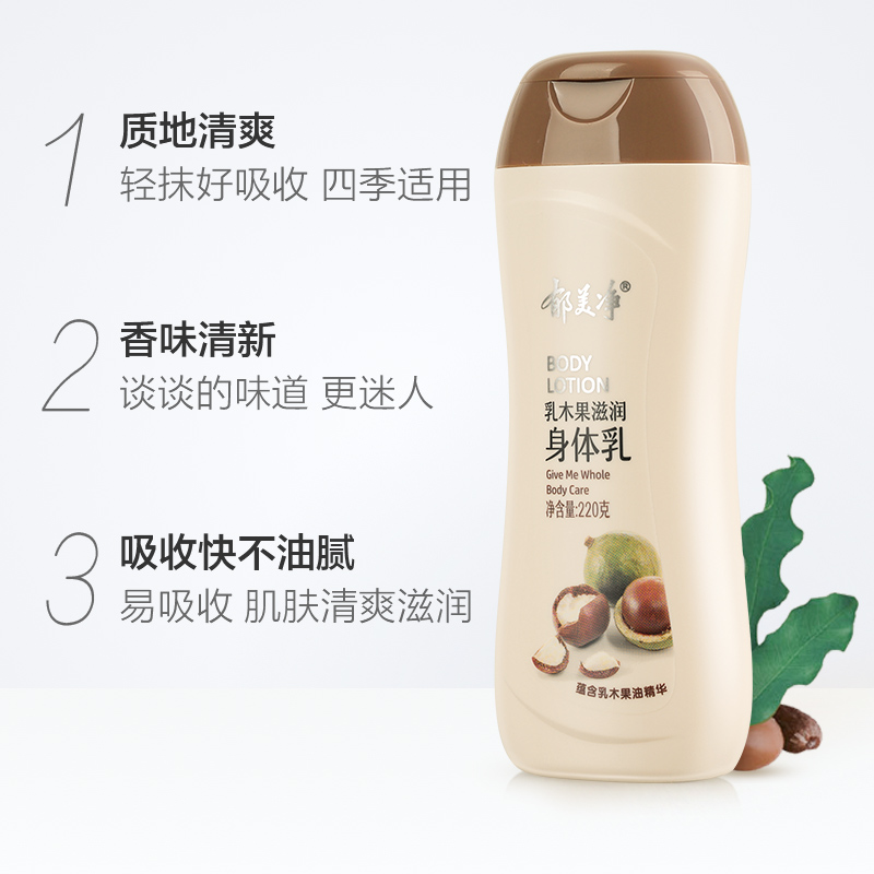 郁美净乳木果滋润身体乳女男润肤乳润肤露保湿滋润补水220g