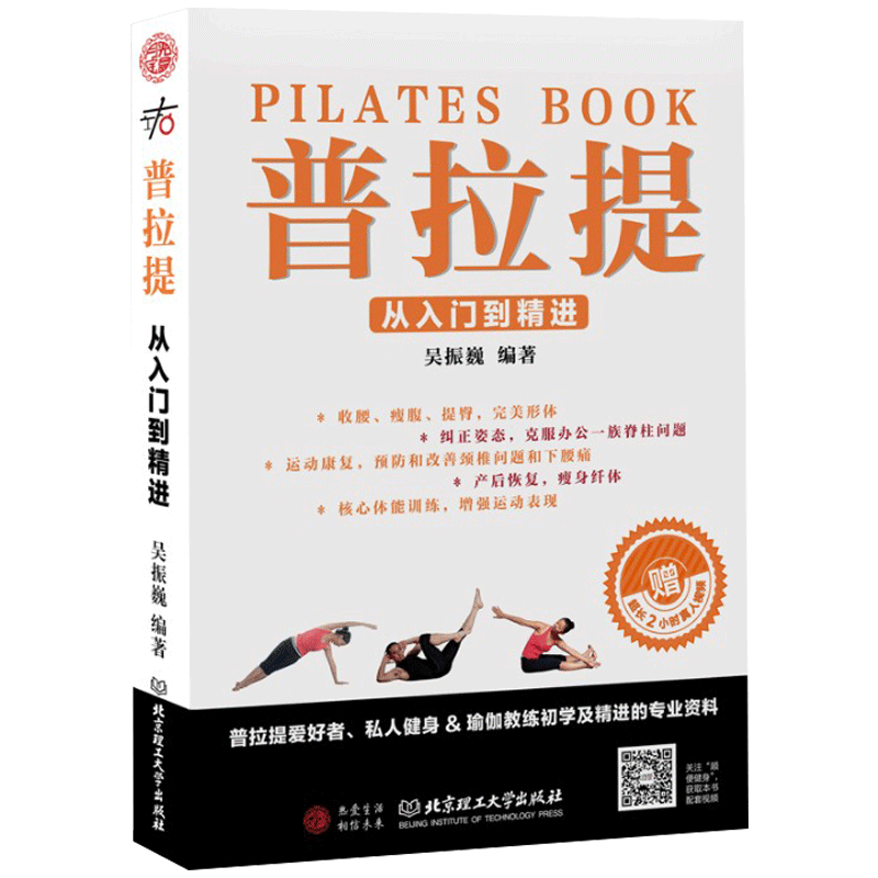 瑜伽书籍 普拉提从入门到精进 吴振巍  普拉提教程初学到高手瘦身塑形纤体瑜伽 塑型力量训练健身基础大全书籍  扫码获取本书视频