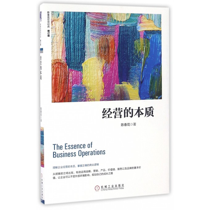 经营的本质修订版 陈春花 著 广告营销经管、励志 机械工业出版社 经济学书籍 经济理论 励志成功 经济管理【新华书店旗舰店官网】