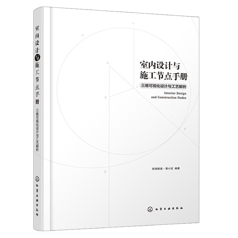 室内设计与节点三维可视化工艺手册