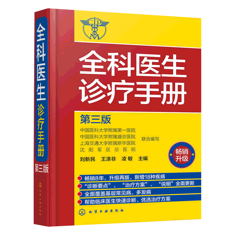 现货 临床医学书籍 全科医生诊疗手册 第三版 医药卫生书籍 常见病中医处方诊断与用药急救书临床实习医师手册临床疾病症状大全书