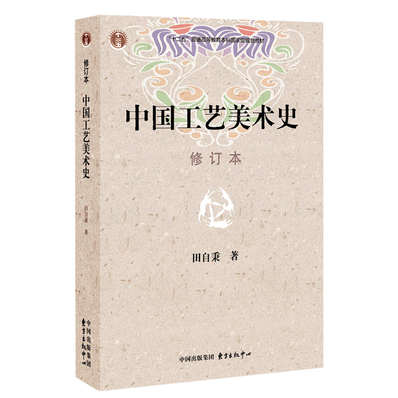 【满2件减2元】中国工艺美术史 修订本 田自秉著 美术教材 美术专业学习研究用书 中国工艺美术史田自秉 东方出版社考研教材书籍