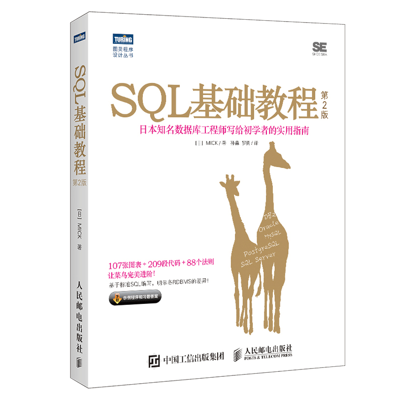 SQL基础教程 第2版 2017版 sql语言数据库基础教程书籍 sql从入门到精通书 SQL数据库技术书籍 SQL进阶教程 计算机网络数据库