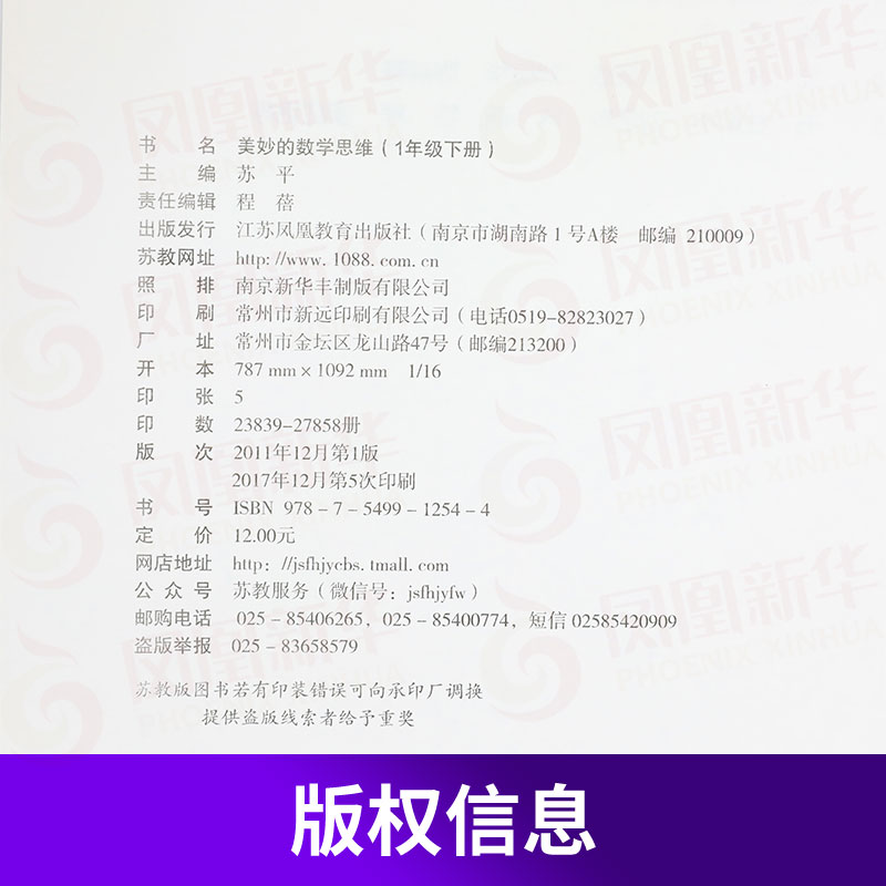 美妙的数学思维 小学生1年级下册 小学数学思维训练教科书 一年级下册数学同步思维训练数学思维奥数教程 江苏教育出版社 新华正版