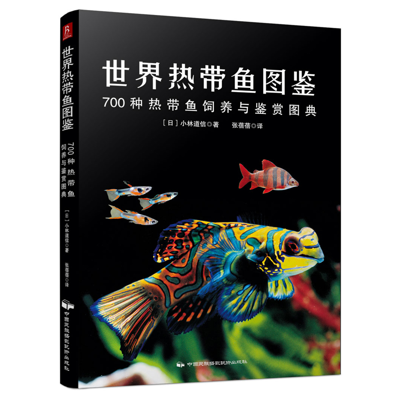 正版包邮 世界热带鱼图鉴 700种热带鱼饲养与鉴赏图典 观赏鱼养殖入门书籍养鱼大全技术 海水鱼海底生物彩色图鉴神秘动物鱼类科普