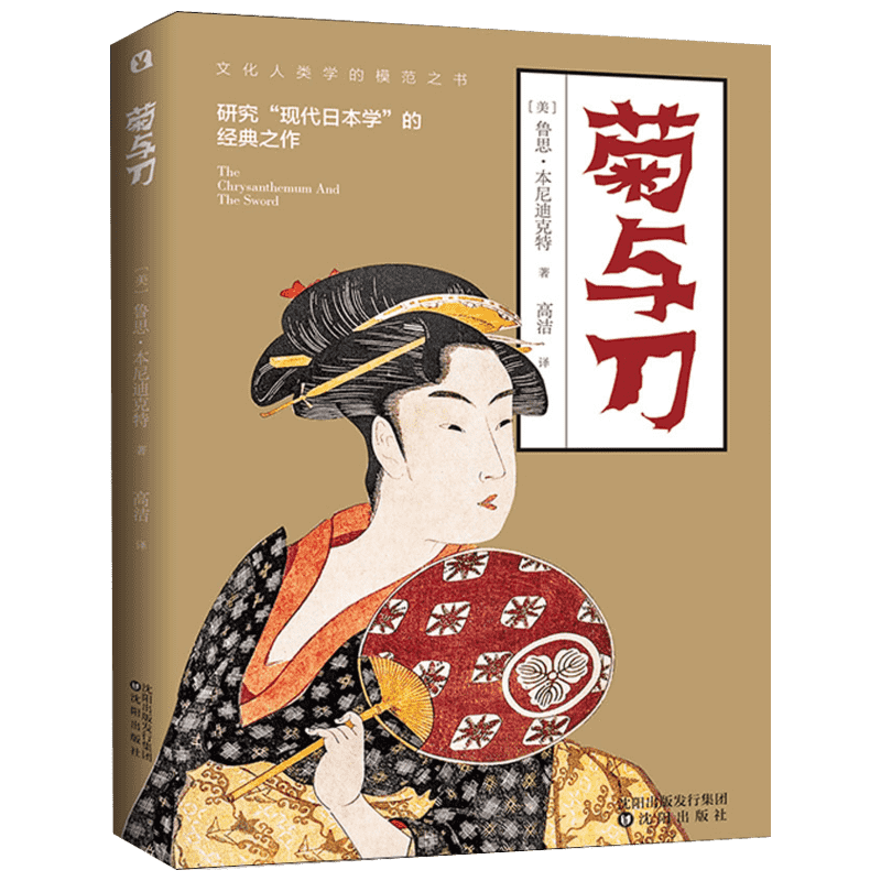 菊与刀 近现代日本史 全译本无删减 鲁思?本尼迪克特著 高洁译 日本民族历史文化日本学七十年畅销书 新华书店正版书籍