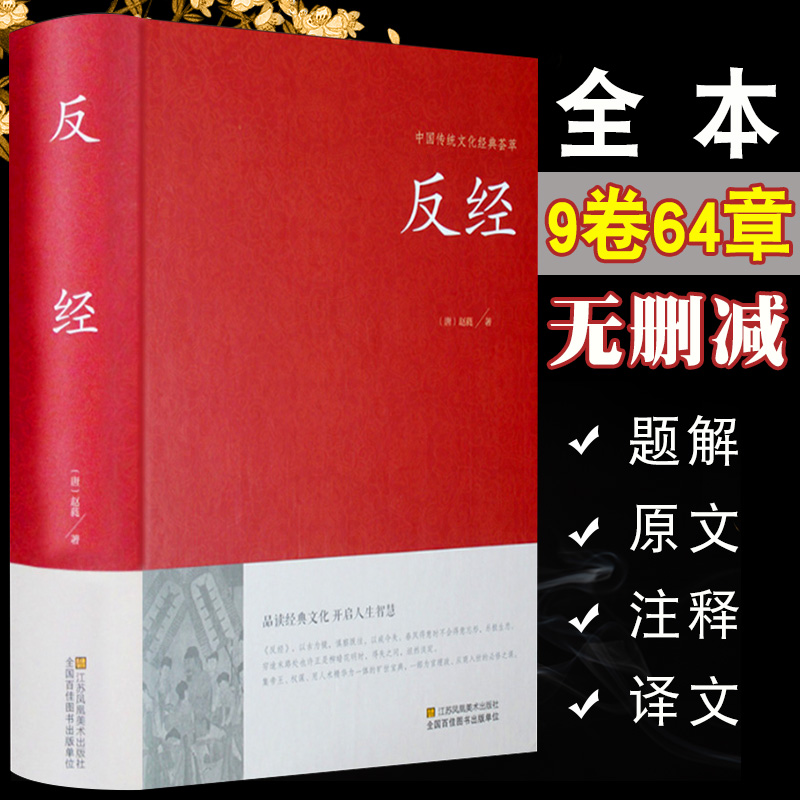 【国学精粹】反经文白对照赵蕤(唐)著原文+注释+译文精装版又称长短经实用性韬略奇书一部逻辑体系严密涵盖文韬武略的谋略畅销书籍