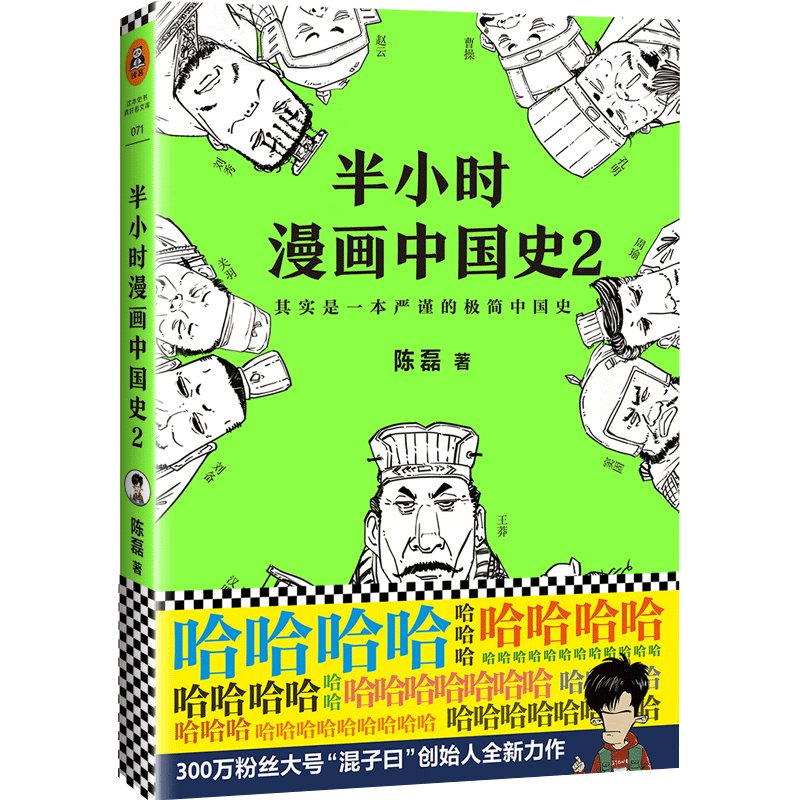 《半小时漫画中国史2》陈磊二混子著