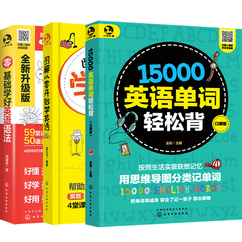 从零开始学英语3本图解入门教材