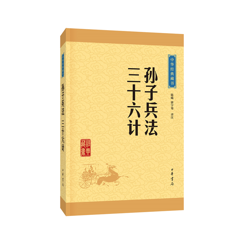 正版 孙子兵法与三十六计全套无删减孙武原著正版书政治军事技术谋略36计畅销书籍孙子兵书大全集精读青少版国学经典中华书局