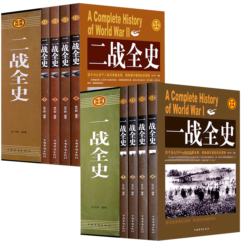 礼盒装全套8册】包邮 一战全史+二战全史 中国世界近代政治军事历史书籍 第一二次世界大战全过程战争史战史军事历史纪实 畅销书籍