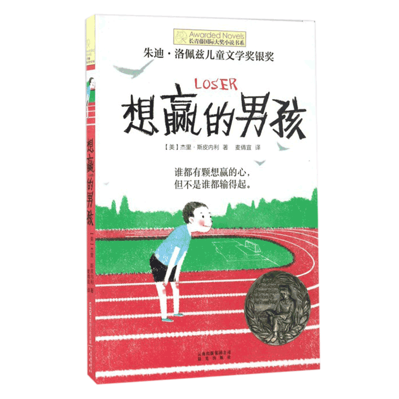 正版 想赢的男孩长青藤大奖小说书系6-10-15岁中小学生课外阅读书籍8-12岁三四五六年级青少年儿童青春励志文学故事 晨光出版社