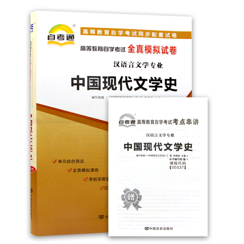 【考前冲刺】正版0537 00537中国现代文学史自考通全真模拟试卷 赠考点串讲小抄掌中宝小册子 附自学考试历年真题 朗朗图书