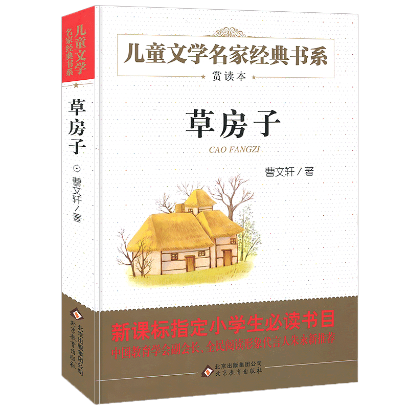 正版 草房子新版 曹文轩 国 际安徒生奖得主青铜葵花作者曹文轩儿童文学校园情感教辅书籍小学生课外读物文学名家经典书系