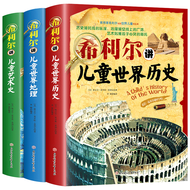 希利尔三部曲人文经典系列全套3册书 希利尔讲世界地理 历史 讲艺术史 儿童文学8-12-15岁小学生中学生课外阅读科普知识百科书籍XT