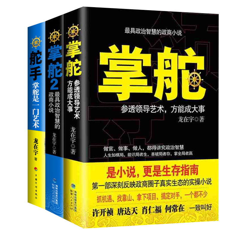 正版现货 掌舵1+2+舵手共3册 官场职场小说书籍 政商圈子生存规则指南 龙在宇 著 欲成大事业必先参透掌舵艺术胜算官场现形记