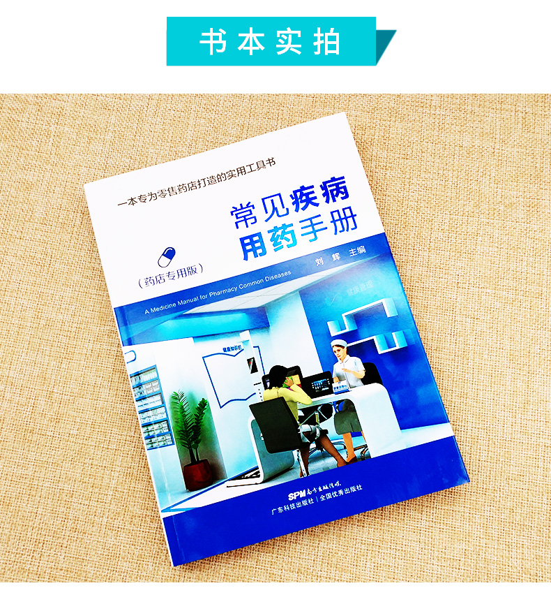 常见疾病用药手册 药店店员联合用药书实用手册专用版药学专业配药基础训练手册药品类 药店店员联合用药实用手册员工学习工具书籍